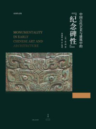 《巫鸿作品集：中国古代艺术与建筑中的“纪念碑性”》-巫鸿