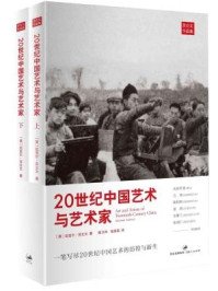 《苏立文：20世纪中国艺术与艺术家（全二册）》-迈克尔·苏立文