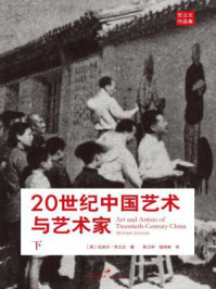 《20世纪中国艺术与艺术家（下）》-迈克尔·苏立文