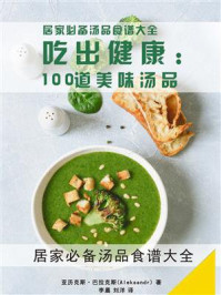 《吃出健康：100道美味汤品》-亚历克斯·巴拉克斯