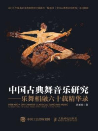 《中国古典舞音乐研究：乐舞相融六十载精华录》-张丽民