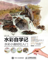 《水彩自学记：水彩小画轻松入门》-张雷雷