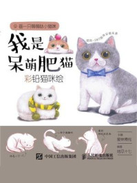 《我是呆萌肥猫：彩铅猫咪绘》-爱林博悦