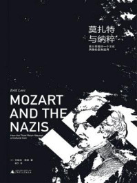 《莫扎特与纳粹：第三帝国对一个文化偶像的歪曲滥用》-艾瑞克·莱维