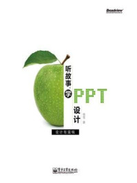 《听故事，学PPT设计（全彩）》-杨雪
