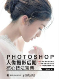 《Photoshop人像摄影后期核心技法宝典》-刘京燕
