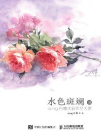 《水色斑斓III：song丹青水彩作品大赏》-song丹青