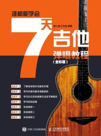 《谁都能学会：7天吉他弹唱教程（全彩版）》-美人鱼工作室