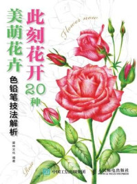 《此刻花开：20种美萌花卉色铅笔技法解析》-爱林文化