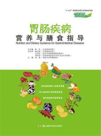 《中国慢病营养与膳食指导丛书：胃肠疾病营养与膳食指导》-韩磊