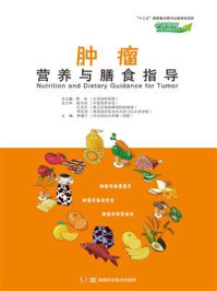 《中国慢病营养与膳食指导丛书：肿瘤营养与膳食指导》-李增宁