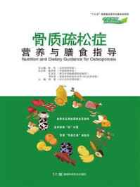 《中国慢病营养与膳食指导丛书：骨质疏松症营养与膳食指导》-胡雯