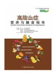 《中国慢病营养与膳食指导丛书：高脂血症营养与膳食指导》-郑锦锋