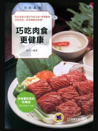 《巧吃肉食更健康》-安子