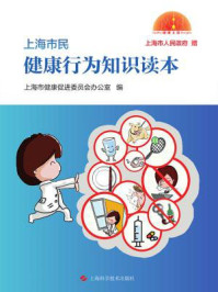 《上海市民健康行为知识读本》-上海市健康促进委员会办公室