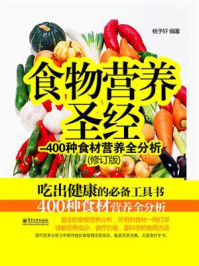 《食物营养圣经：400种食材营养全分析(修订版)》-杨予轩