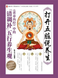 《打开五脏说养生：《黄帝内经》中的“清调补”五行养生观》-陈大为