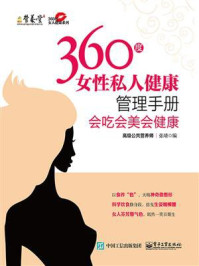《360度女性私人健康管理手册——会吃会美会健康》-张靖