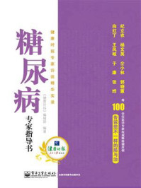 《糖尿病专家指导书：健康时报专家访谈精华实录》-《健康时报》编辑部