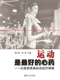 《运动是最好的心药：心血管疾病运动治疗策略》-张红超