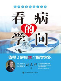 《看病的学问：值得了解的30个医学常识》-杨秉辉