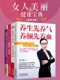 《女人美丽健康宝典（套装4册）》-赵蓉