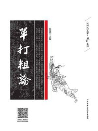 《单打粗论》-崔虎刚