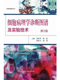 《细胞病理学诊断图谱及实验技术（第2版）》-曹跃华