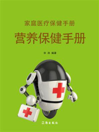 《家庭医疗保健手册·营养保健手册》-宋涛