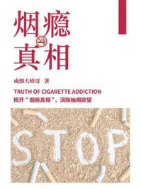 《烟瘾真相》-戒烟大峰哥