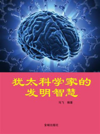 《犹太科学家的发明智慧》-马飞