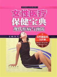 《女性医疗保健宝典·现代疾病与预防》-马飞