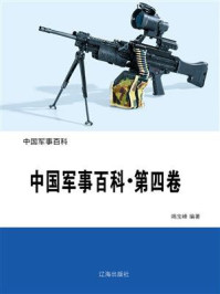 《中国军事百科·第四卷》-竭宝峰