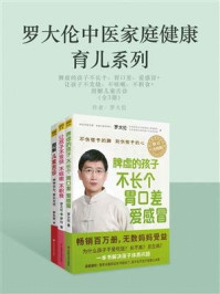 《罗大伦中医家庭健康育儿系列：脾虚的孩子不长个、胃口差、爱感冒+让孩子不发烧、不咳嗽、不积食+图解儿童舌诊（全3册）》-罗大伦