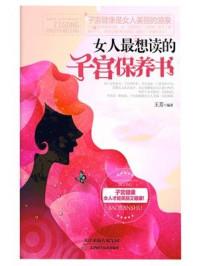 《女人最想读的子宫保养书》-王芳