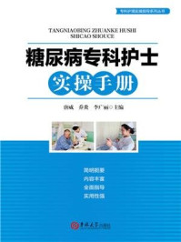 《糖尿病专科护士实操手册》-唐威