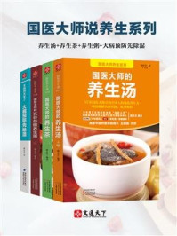 《国医大师说养生系列(养生汤+养生茶+养生粥+大病预防先除湿）》-路志正