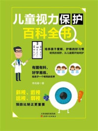 《儿童视力保护百科全书》-李肖春