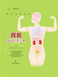 《科学养肾必备：肾脏健康管理手册》-丁小强