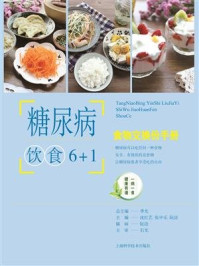 《糖尿病饮食6+1：食物交换份手册》-沈红艺