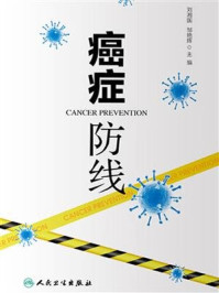 《癌症 防线》-刘湘国