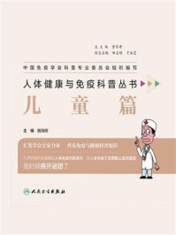 《人体健康与免疫科普丛书——儿童篇》-魏海明