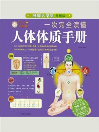 《一次完全读懂人体体质手册》-刘令仪