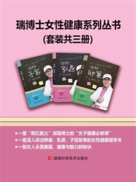 《瑞博士女性健康系列丛书：卵巢·乳房·子宫（套装共3册）》-郑普泽