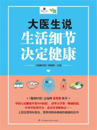 《大医生说  生活细节决定健康》-《健康时报》编辑部