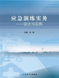 《应急演练实务：设计与实例》-李群