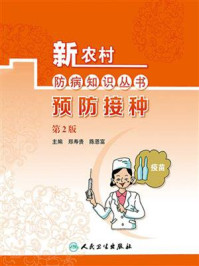 《新农村防病知识丛书——预防接种（第2版）》-郑寿贵