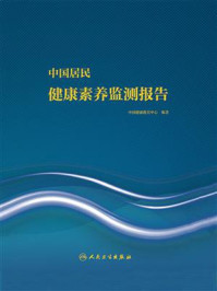 《中国居民健康素养监测报告》-中国健康教育中心