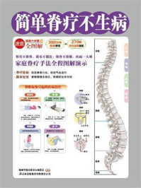 《简单脊疗不生病(健康大学堂)》-健康中国名家论坛编委会