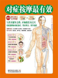 《对症按摩最有效(健康大学堂)》-健康中国名家论坛编委会